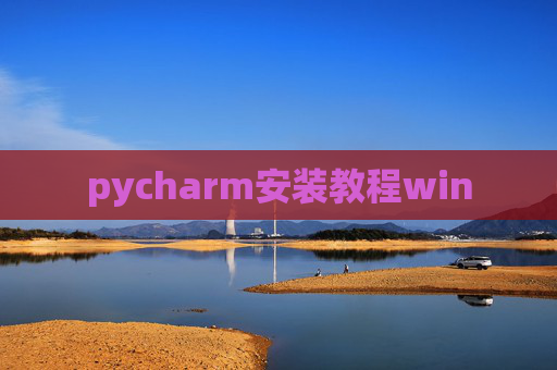 pycharm安装教程win
